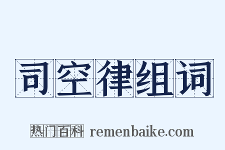 司空律组词是什么意思的图片